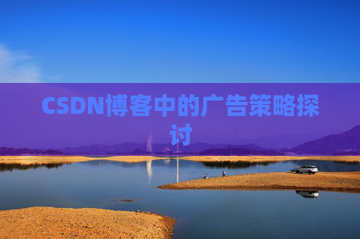 CSDN博客中的广告策略探讨
